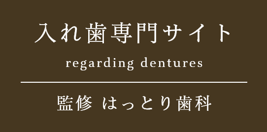 入れ歯専門サイト|監修 はっとり歯科